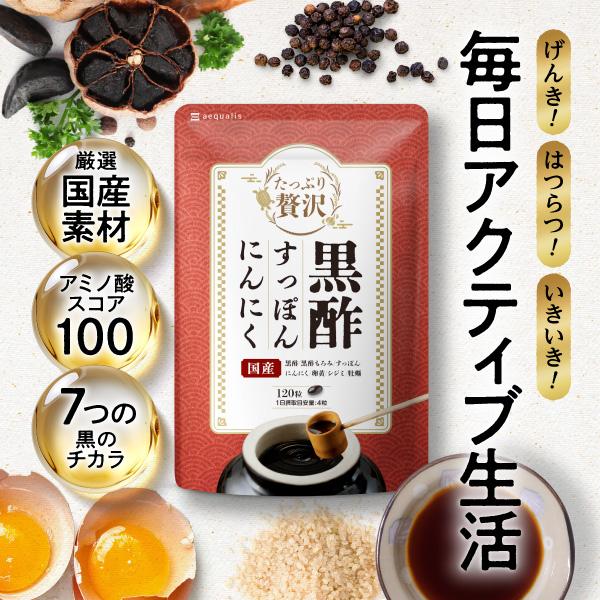黒酢すっぽんにんにく サプリメント たっぷり贅沢卵黄 シジミ 牡蠣 7種の国産素材 30日分 120粒入 ポイント利用 爆買 | aequalis