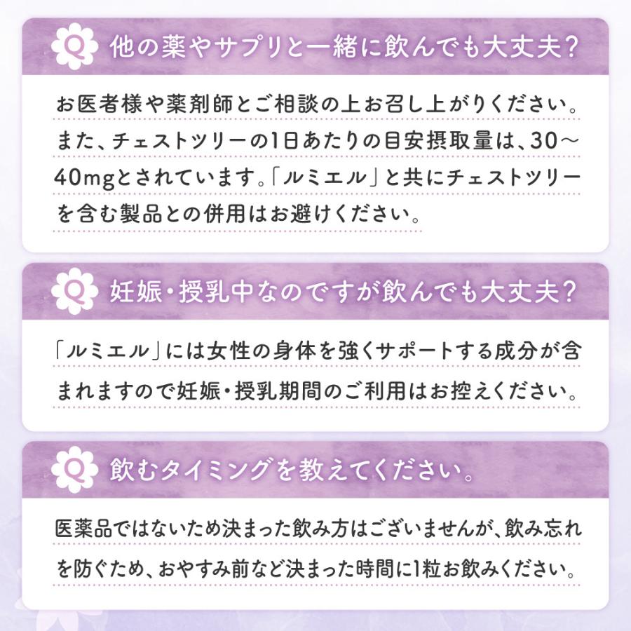 チェストツリー チェストベリー 葉酸 サプリメント ルミエル 鉄 月見草 プラセンタ 亜麻仁油 栄養機能商品｜aequalis｜11