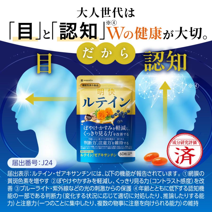 aequalis ルテイン サプリ 明快ルテイン フリー体ルテイン 目の