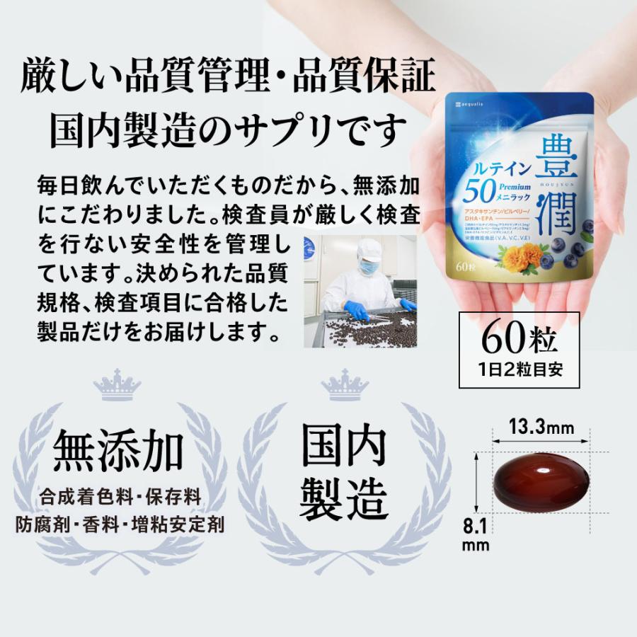 ルテイン サプリメント 3袋セット アスタキサンチン ゼアキサンチン ビルベリー DHA・EPA 豊潤ルテイン50 メニラック 栄養機能食品｜aequalis｜10