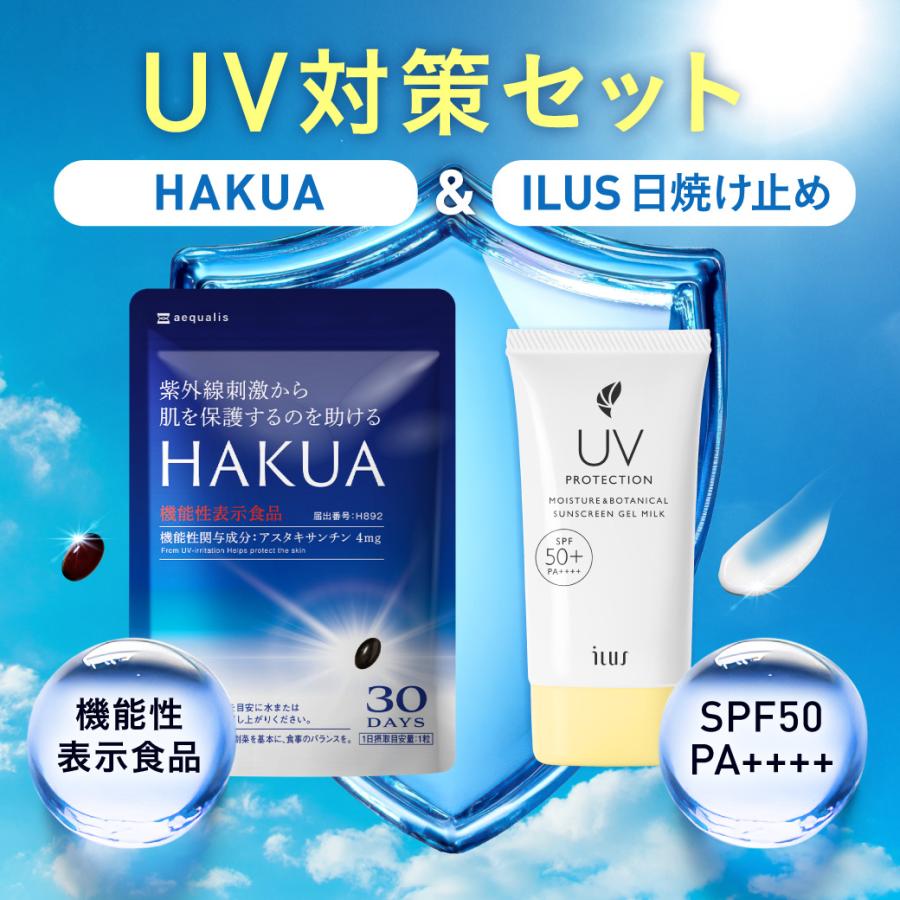 UV対策セット HAKUA UVジェルミルク 日焼け止めとのセット 日焼け対策 紫外線対策 アスタキサンチン サプリ ハクア 日焼け止めクリーム UVクリーム 爆買 母の日（Yahoo!・イコリス公式オンラインショップYahoo!店）