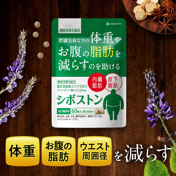 aequalis ダイエット サポート サプリ シボストン 体重 脂肪 aequalis ダイエット サポート サプリ シボストン 体重 脂肪
