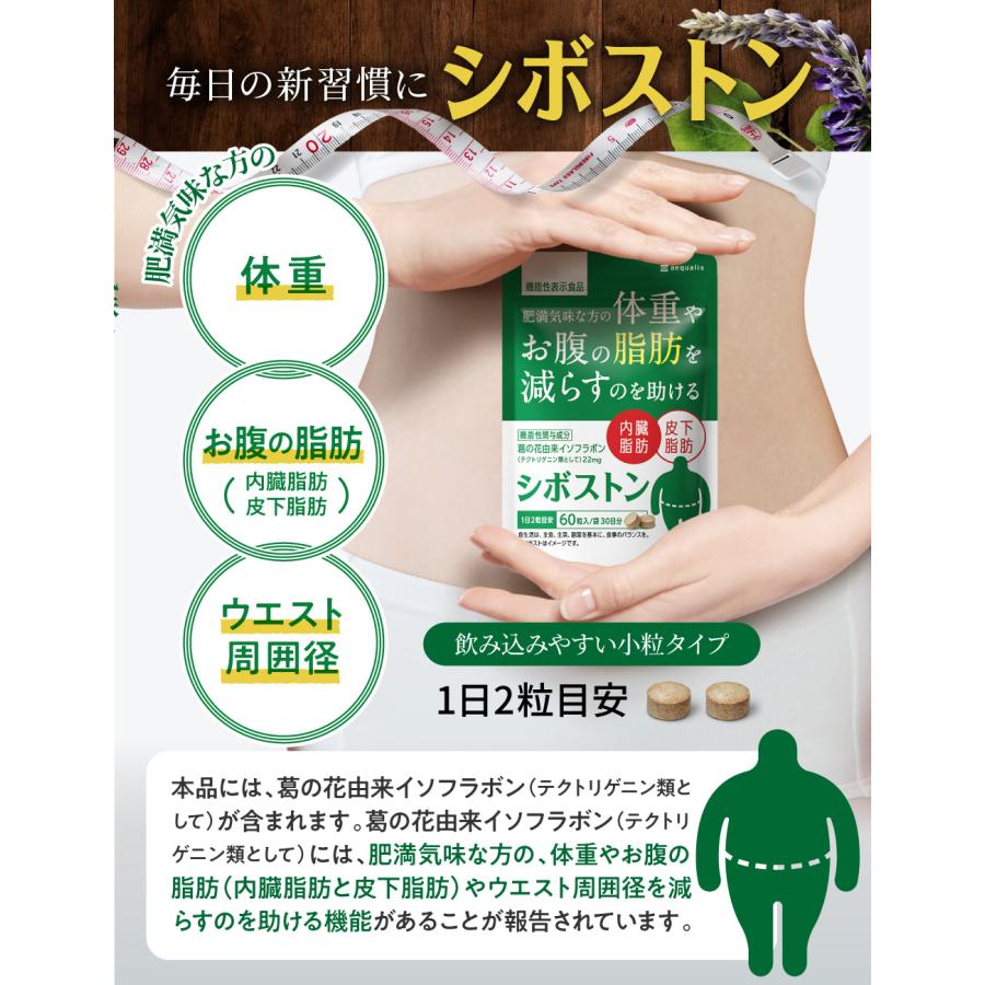 シボストン ダイエット サポート サプリ 体重 脂肪 減らす 機能性表示食品 葛の花由来イソフラボン 30日分 母の日 プレゼント｜aequalis｜12