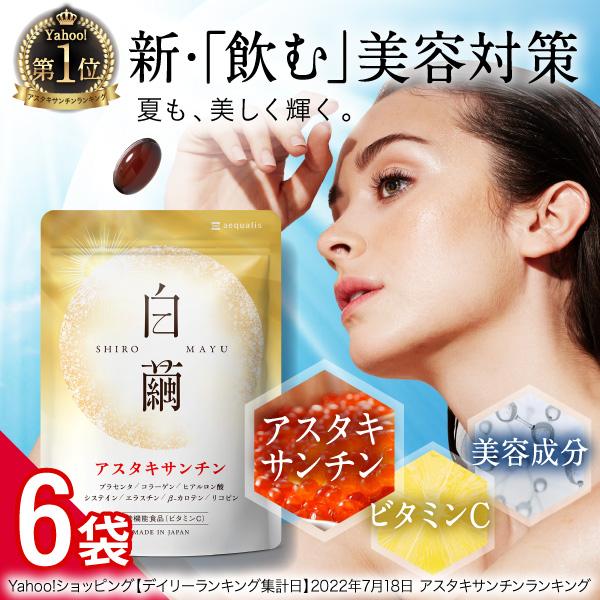 アスタキサンチン サプリメント 白繭/しろまゆ 6袋セット ビタミンC 栄養機能食品 プラセンタ ヒアルロン酸 エラスチン 爆買