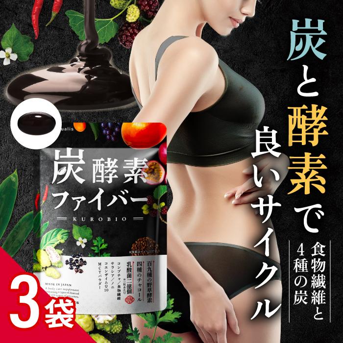 aequalis（イコリス） 炭酵素ファイバー 炭 酵素 サプリ 3袋セット