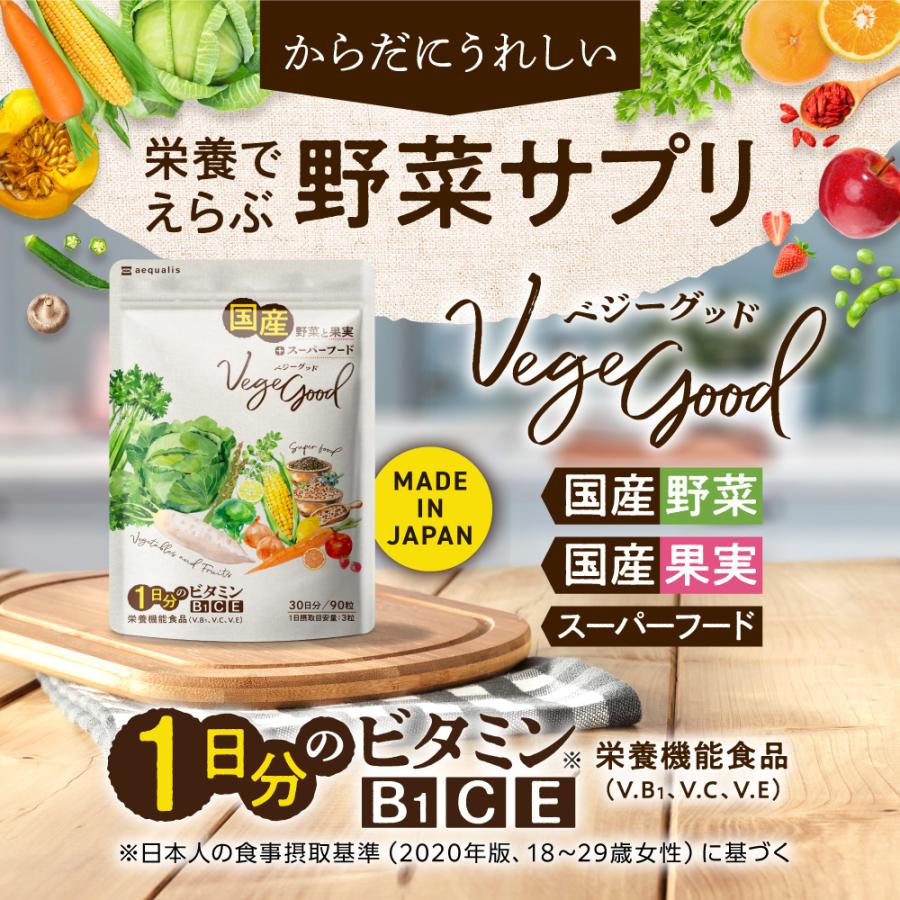 aequalis 野菜サプリ ベジーグッド 国産野菜サプリ 24種類の野菜 aequalis 野菜サプリ ベジーグッド 国産野菜サプリ 24種類の野菜