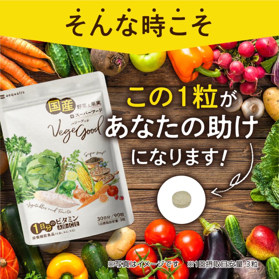 野菜サプリ ベジーグッド 国産野菜サプリ 24種類の野菜 スーパーフード マルチビタミン 野菜不足 30日分｜aequalis｜09