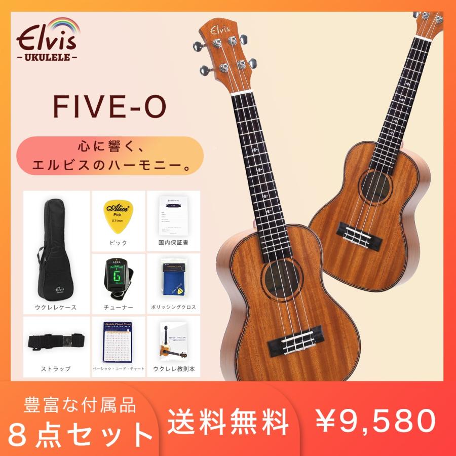 タイムセール！【初心者セット８点！】ELVIS エルビス ウクレレ FIVE-O コンサートサイズ マホガニー材 バインディング FIVE-O｜aera-music