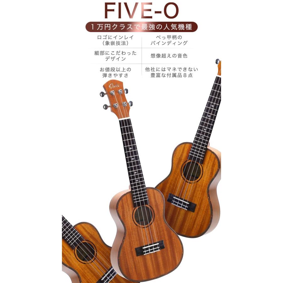 タイムセール！【初心者セット８点！】ELVIS エルビス ウクレレ FIVE-O コンサートサイズ マホガニー材 バインディング FIVE-O｜aera-music｜02