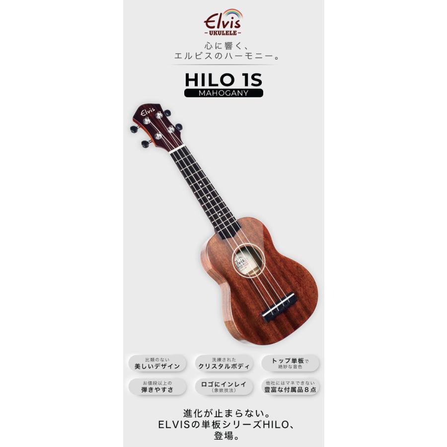 ELVISエルビス・Hilo1s・マホガニー単板・ソプラノウクレレ・高級感の