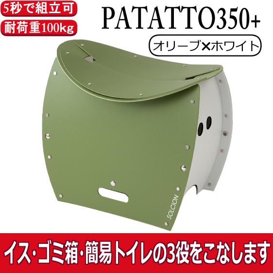 SOLCION 折りたたみチェア オリーブ 折りたたみ式スツール&TOILET PATATTO350+ パタット350プラス | 