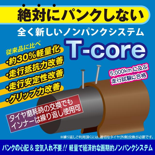 自転車用 ノンパンクチューブT-core 1台分2本セット パンクしない 空気