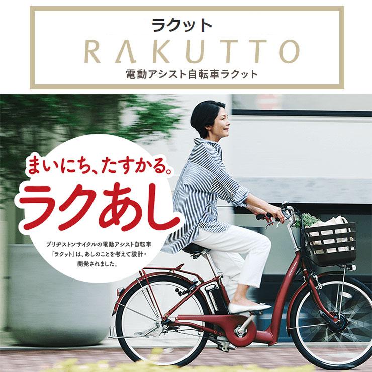 RAKUTTO パンクしない ブリヂストン 電動アシスト自転車 2025年 RAKUTTO パンクしない ブリヂストン 電動アシスト自転車 2025年