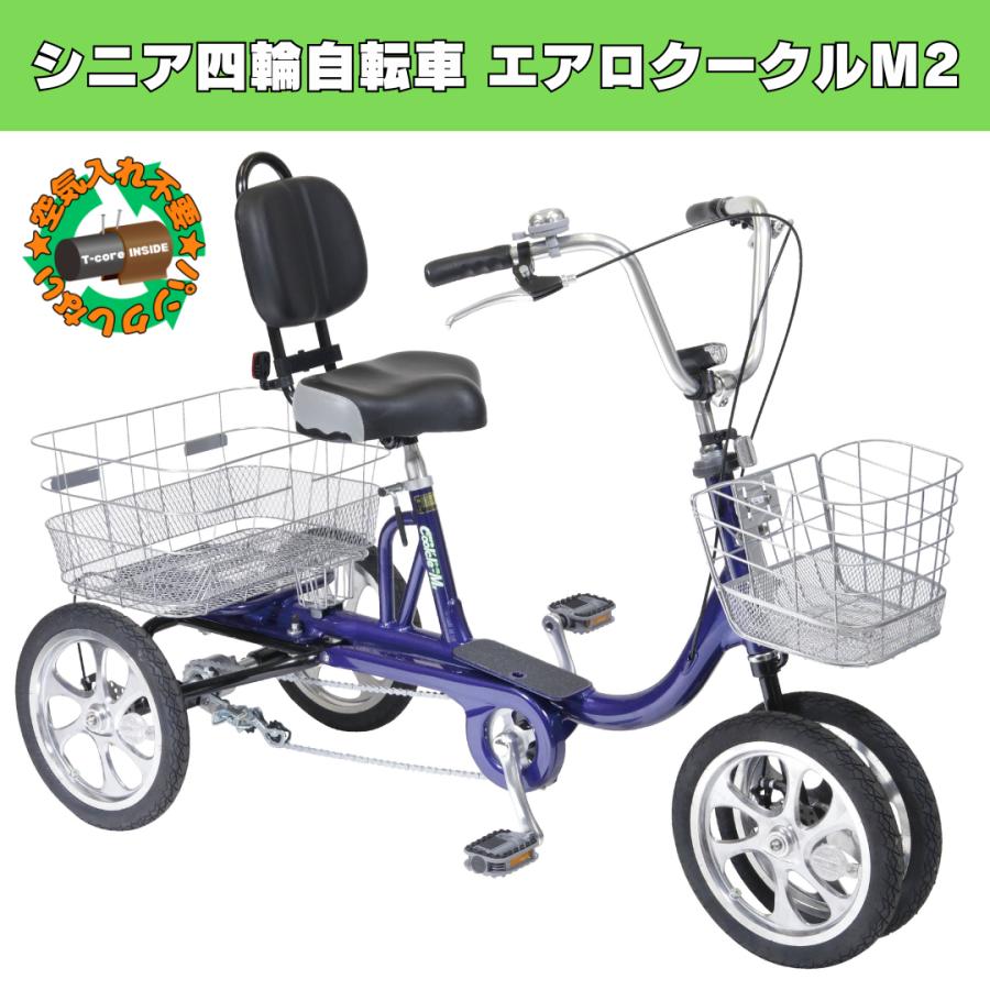 【値下げ】シニア向け自転車クークル　TB-M14B シニア向け 四輪自転車 エアロクークルM2 ブルー 空気入れ不要 パンク