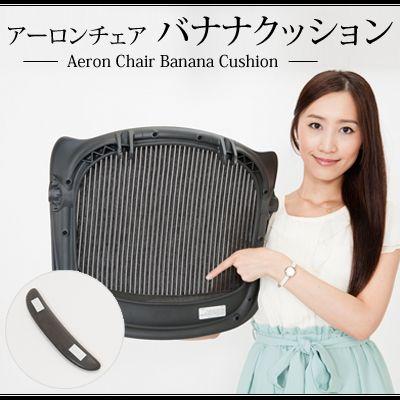 激安通販販売 アーロンチェア バナナクッション 座先端クッション スポンジ 快適さが復活 保証書