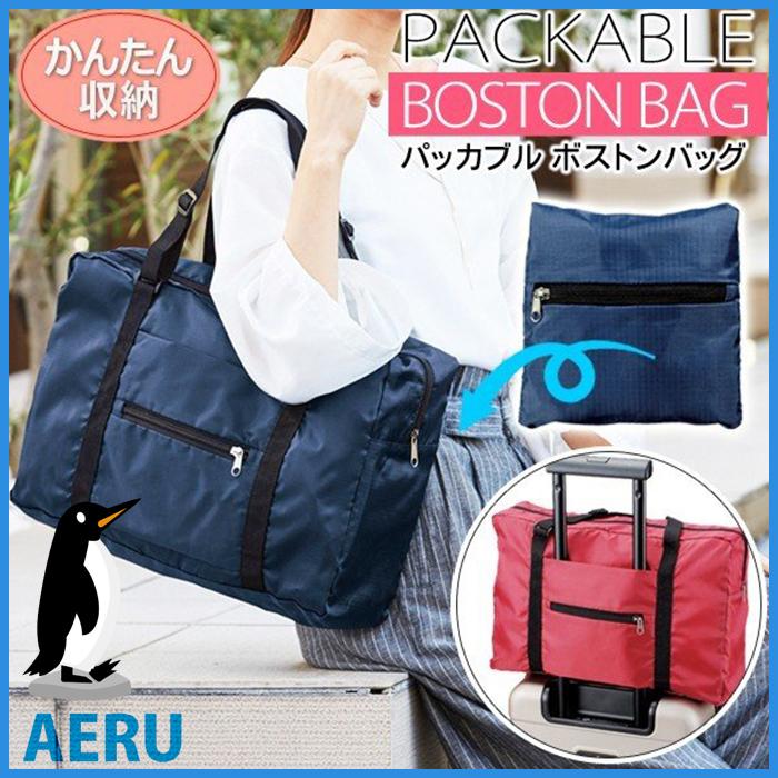 ボストンバッグ おしゃれ 軽い 安い 大容量 バッグ パッカブル バック かばん カバン 鞄 サブバッグ サブ 旅行 出張 エコバッグ 買い物 Copy Aeru 通販 Yahoo ショッピング