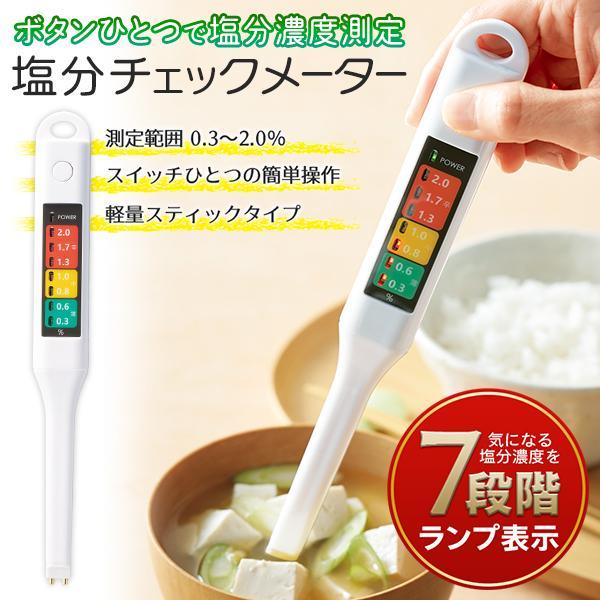 塩分濃度計 塩分計測器 塩分測定 器 塩分チェッカー スティック型 デジタル 塩分計 7段階LED表示 簡単チェック塩分メーター 家電 調理（Yahoo!・AERU）