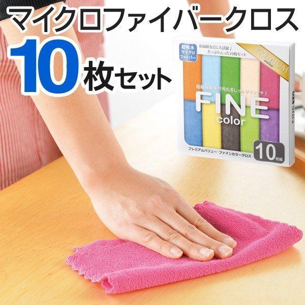 マイクロファイバークロス 10枚セット おすすめ 洗剤がいらない 超吸水 速乾 2度拭き不要 10枚組 洗車 カラークロス お掃除 キッチンタオル 万能 クロス
