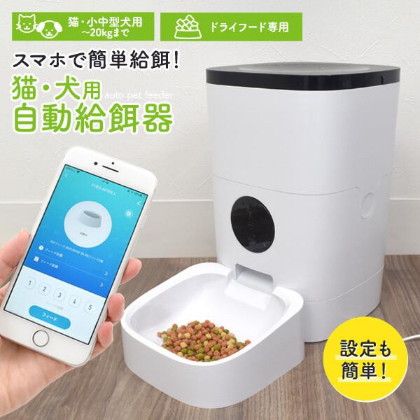 餌 自動 給餌器 犬 猫 給餌機 自動餌やり機 タイマー アプリ 遠隔操作