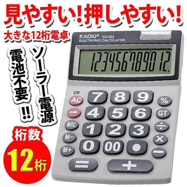 電卓 12桁 見やすい大画面デジタル液晶 ソーラー電源 大きな卓上電卓 MRCメモリー 加減乗除 %機能 オート電源OFF 押しやすいボタン 電子卓上計算機 :000000000870:AERU - 通販 - Yahoo!ショッピング 電卓 12桁 見やすい大画面デジタル液晶 ソーラー電源 大きな卓上電卓 MRCメモリー 加減乗除 %機能 オート電源OFF 押しやすいボタン 電子卓上計算機 :000000000870:AERU - 通販 - Yahoo!ショッピング