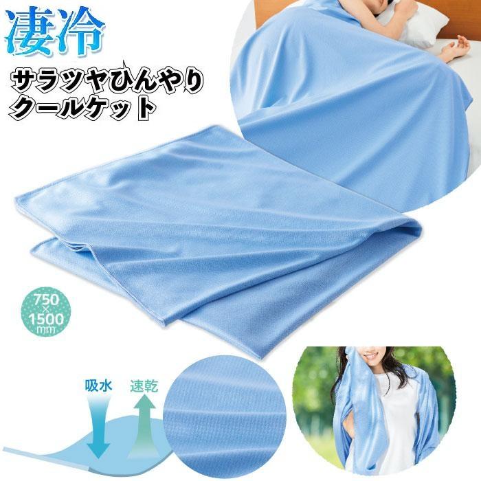 冷感 クールケット ブランケット ひんやり タオルケット 掛け敷き 冷感