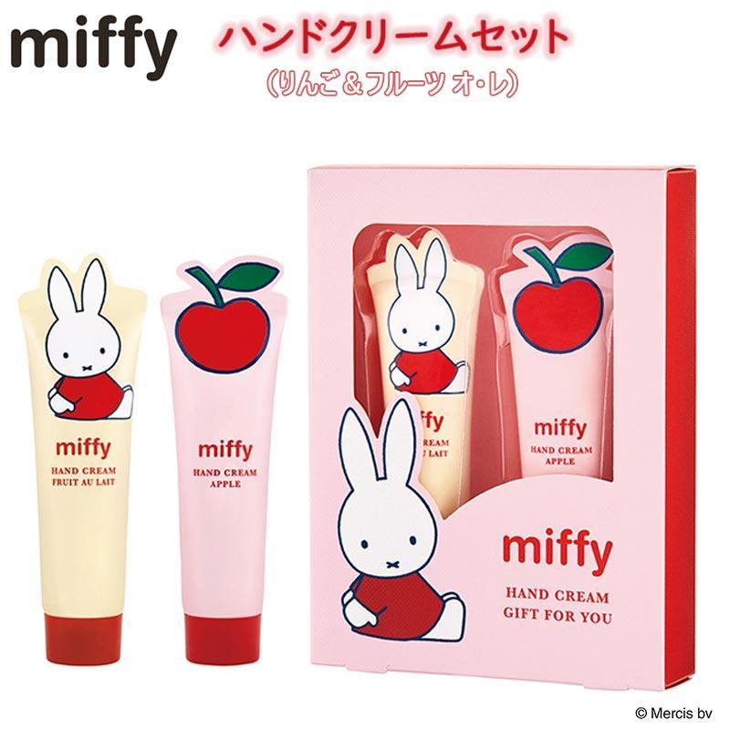 ハンドクリーム 2本 セット ミッフィー フォーユー ギフト セット プレゼント レディース 安い 女性 おすすめ おしゃれ かわいい 人気 出産 祝い 誕生日 miffy