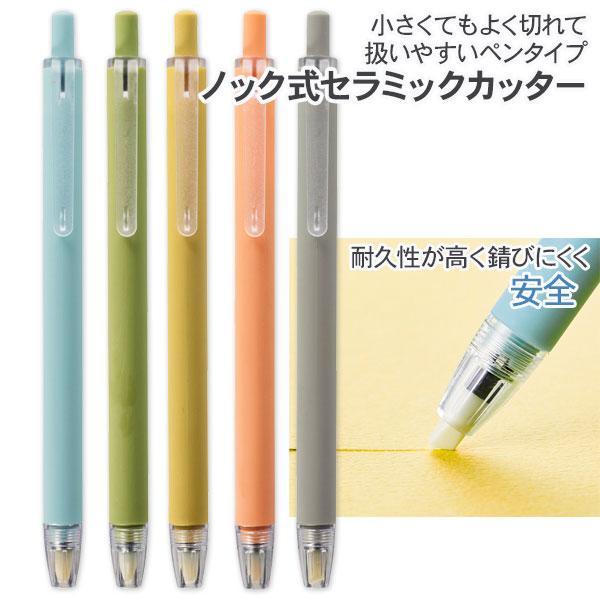 カッター セラミック製 ペン型 携帯グッズ 便利グッズ 文具 ステーショナリー 格安 備品 景品 販促品 ノベルティ ミームー ノック式セラミックカッター | 