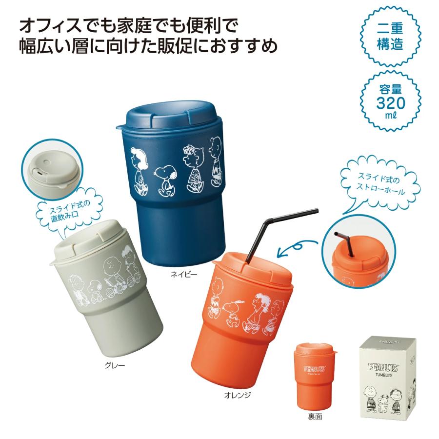 スヌーピー 2WAYタンブラー 1個 320ml ストロー付き 直飲み 蓋付き