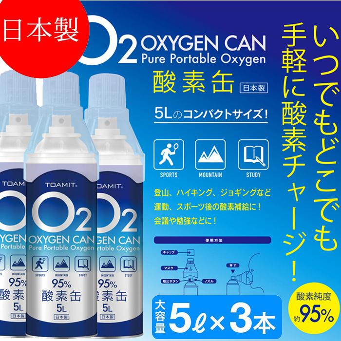 酸素缶 日本製 5リットル×3本セット 酸素ボンベ 酸素 酸素濃度95