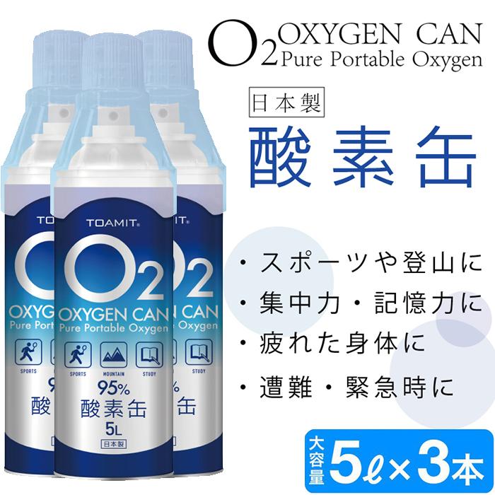 酸素缶 5L×3本 酸素缶 【携帯用濃縮酸素】 5リットル 3本セット 日本製 高濃度酸素