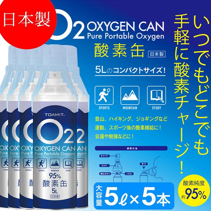酸素缶 日本製 5リットル×5本セット 酸素ボンベ 酸素 酸素濃度95 