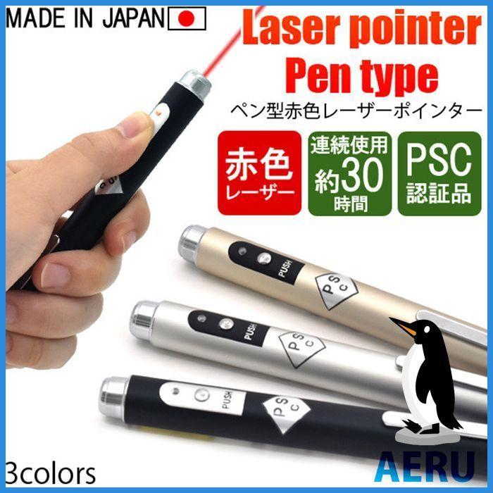 レーザーポインター ペン型 シンプル レッドレーザー コンパクト PSCマーク  収納 ケース 軽量 会議 ビジネス 赤色 小型 日本製 オフィス