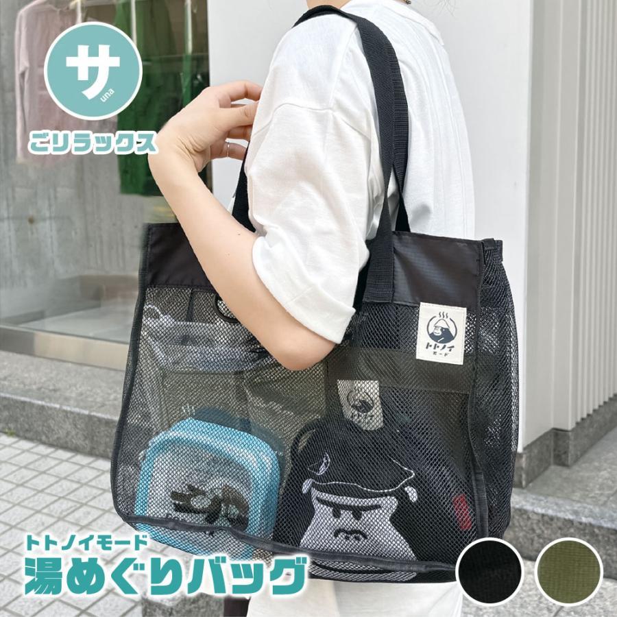 ごリラックス トートバッグ サウナ ととのう 銭湯 温泉 お風呂 スパ ジム プール アウトドア サ活 ギフト 軽量 バッグ サウナバッグ メッシュ 着替え入れ 洗濯 | 
