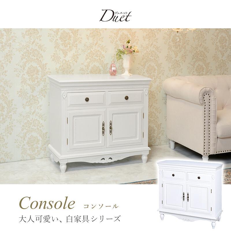 キャビネット 白 収納 棚 コンソール ホワイト チェスト 木製 扉付き リビング 本 扉 おしゃれ サイド インテリア 引き出し 家具 デュエット コンソール ホワイト 家具 デュエット MDF