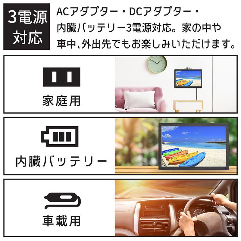 ポータブルテレビ フルセグ テレビ 車 車載 携帯テレビ ワンセグ ポータブル 防災 3電源 録画機能 地デジ 車載モニター 壁掛け アウトドア 再生｜aeru-store｜03