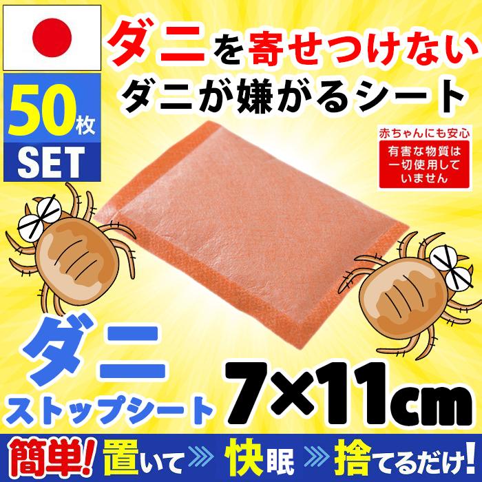 ダニシート 50枚 日本製 ダニ 駆除 置くだけ簡単 安心の日本製 ダニストップ