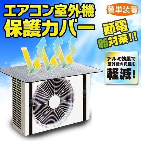 室外機カバー アルミ おしゃれ 大型 エアコン  室外機 カバー 日よけ アルミ製 保護シート 簡単 ワンタッチ装着 遮熱 断熱 省エネ 節電 暑さ 対策 グッズ（Yahoo!・AERU）