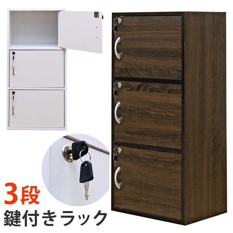 鍵付き ボックス キャビネット 棚 収納 3段 木製 ロッカー カラーボックス 扉付き収納 鍵付きラック 木製ラック 本棚 キューブ ラック