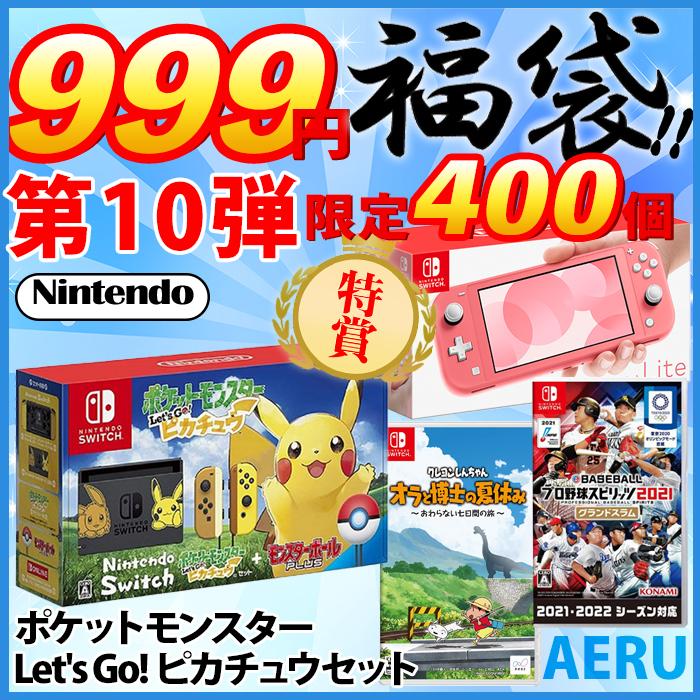 福袋 1周年記念 Nintendo Switch Let S Go ピカチュウセット スイッチ ポケットモンスター Lite コーラル 任天堂switch 本体 新品 プロ野球スピリッツ21 Luckybag 2dan 01 Aeru 通販 Yahoo ショッピング