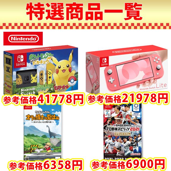 福袋 1周年記念 Nintendo Switch Let S Go ピカチュウセット スイッチ ポケットモンスター Lite コーラル 任天堂switch 本体 新品 プロ野球スピリッツ21 Luckybag 2dan 01 Aeru 通販 Yahoo ショッピング