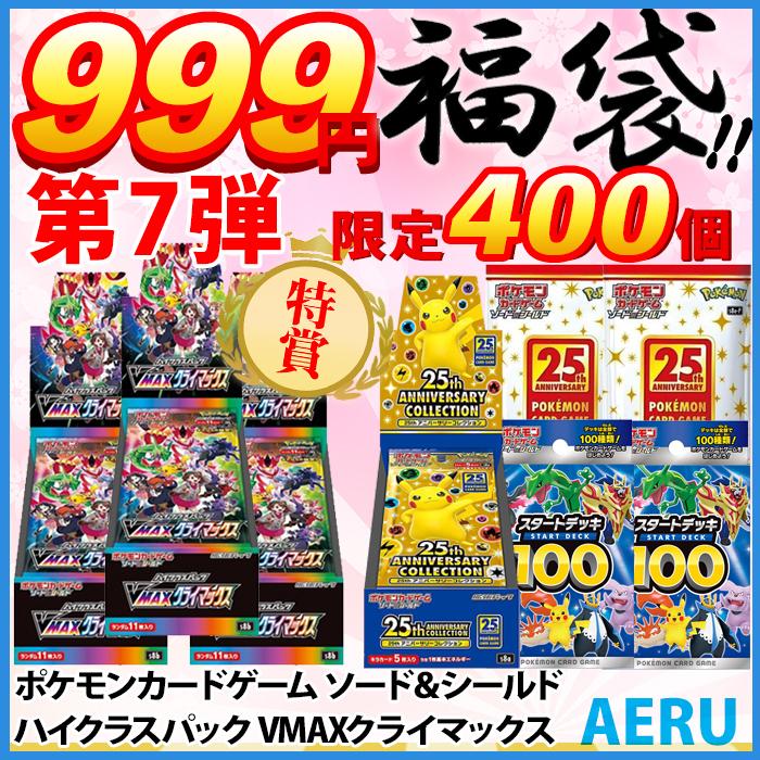 ポケモンカード Box フック 福袋 400個限定 ソード シールド 拡張パック Anniversary 25th おすすめネット Collection ハイクラスパック Vmaxクライマックス プロモカード