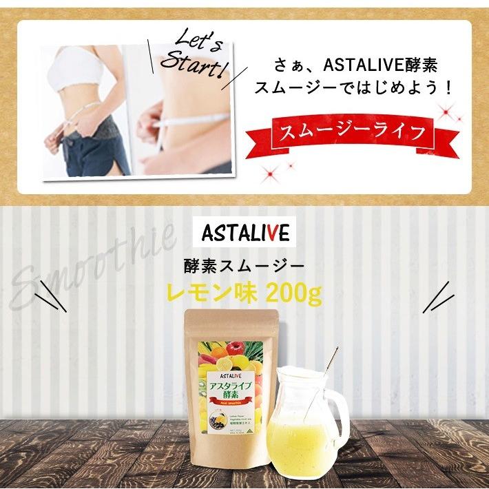おいしいっ スムージー  置換え ファスティング ダイエット ドリンク ASTALIVE アスタライブ  酵素 スムージー レモン味 200g 粉末タイプ | ASTALIVE | 19
