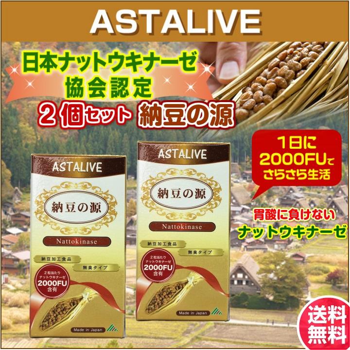 ASTALIVE（アスタライブ） 2個セット 日本ナットウキナーゼ協会認定