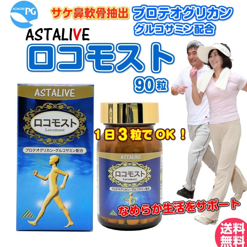 あおもりPG サケ鼻軟骨成分 プロテオグリカン グルコサミン コンドロイチン 配合 サプリ ASTALIVE アスタライブ  ロコモスト 90粒 30日分 | ASTALIVE