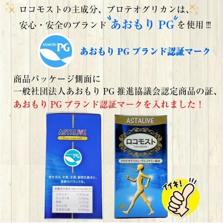 あおもりPG サケ鼻軟骨成分 プロテオグリカン グルコサミン コンドロイチン 配合 サプリ ASTALIVE アスタライブ  ロコモスト 90粒 30日分 | ASTALIVE | 11