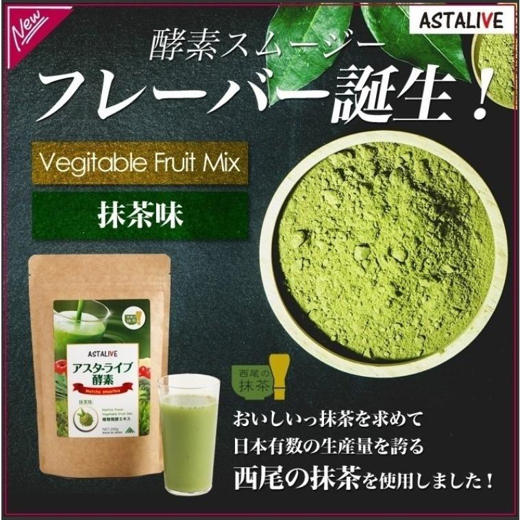 おいしいっ スムージー 置換え ファスティング ダイエット ドリンク ASTALIVE アスタライブ  酵素スムージー 抹茶味 200g 粉末 ギフト 対応可 | ASTALIVE