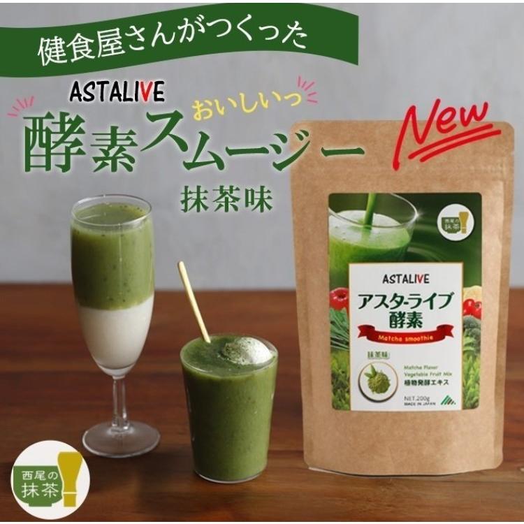 おいしいっ スムージー 置換え ファスティング ダイエット ドリンク ASTALIVE アスタライブ  酵素スムージー 抹茶味 200g 粉末 ギフト 対応可 | ASTALIVE | 01