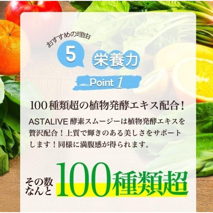 おいしいっ スムージー 置換え ファスティング ダイエット ドリンク ASTALIVE アスタライブ  酵素スムージー 抹茶味 200g 粉末 ギフト 対応可 | ASTALIVE | 13