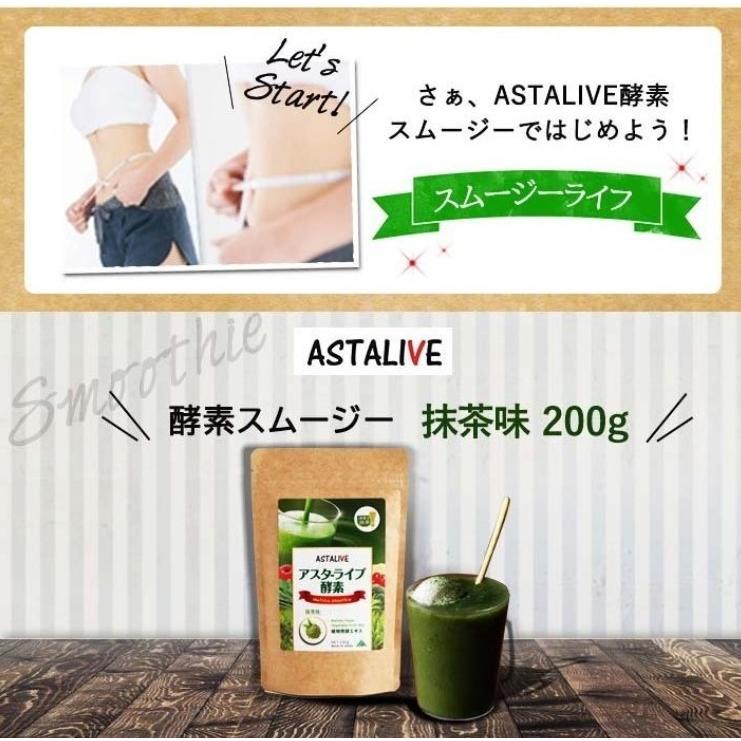 おいしいっ スムージー 置換え ファスティング ダイエット ドリンク ASTALIVE アスタライブ  酵素スムージー 抹茶味 200g 粉末 ギフト 対応可 | ASTALIVE | 17