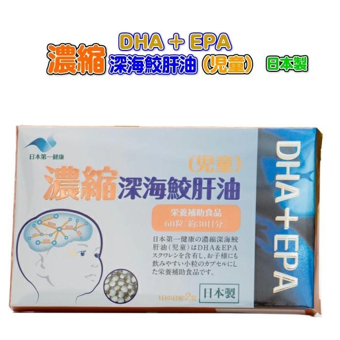 送料無料　日本第一健康 JHO 濃縮 深海鮫 肝油 児童 60粒 日本製 | スクワレン DHA EPA こども | 